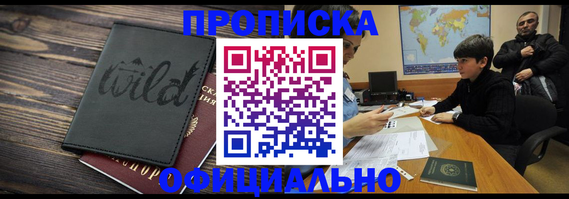 временная регистрация недорого в Омской области